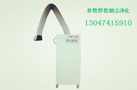 廊坊單臂焊煙凈化器 高效粉塵治理設備，守護潔凈生產環境